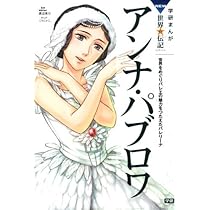 アンナ・パブロワ (学研まんがNEW世界の伝記SERIES) | くろにゃ